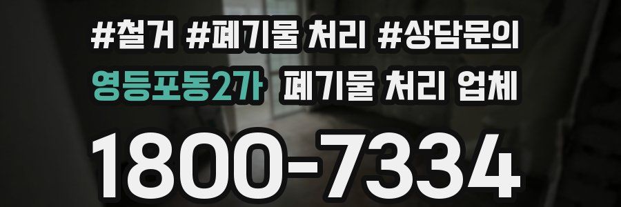 영등포동2가 폐기물 처리 업체
