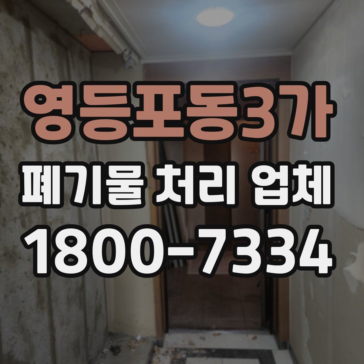 영등포동3가 폐기물 처리 업체 이용 후기에서 보는 기준