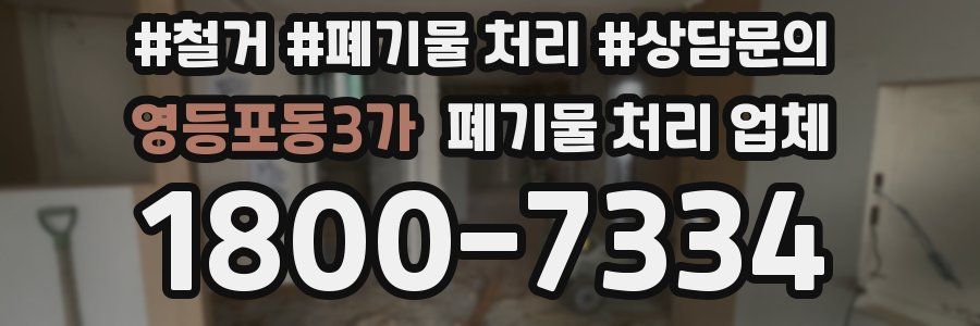 영등포동3가 폐기물 처리 업체