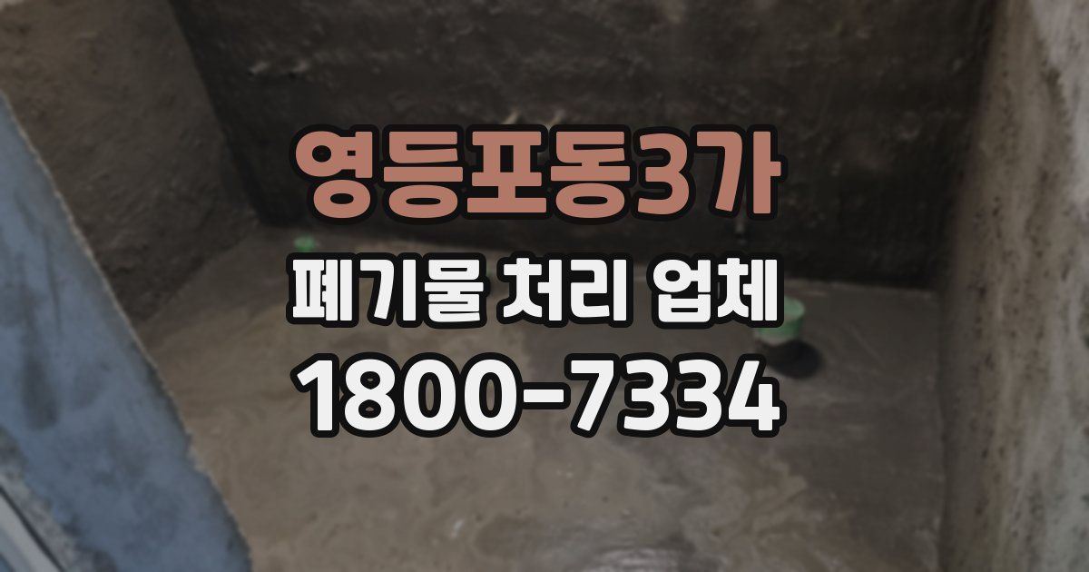영등포동3가 폐기물 처리 업체