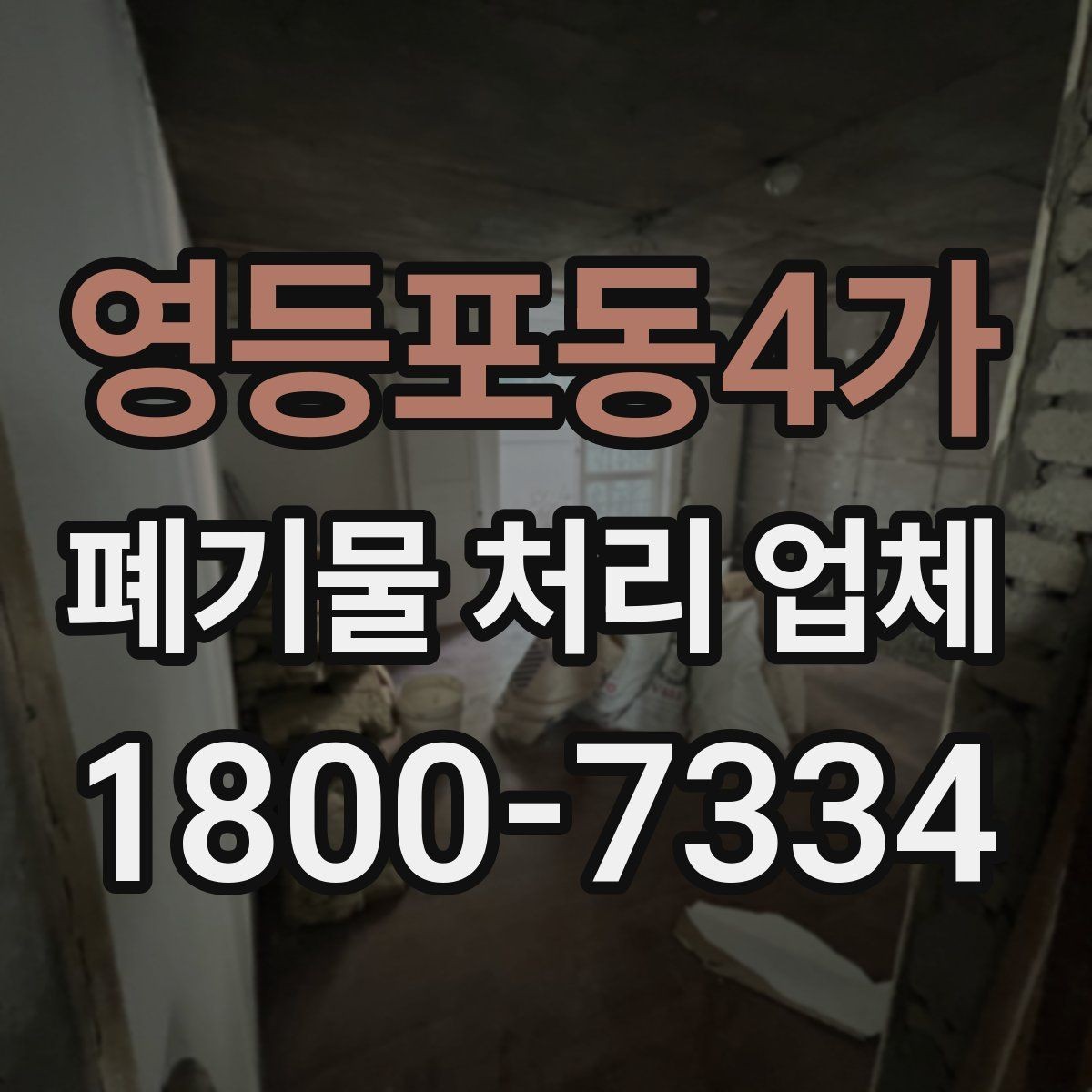 영등포동4가 폐기물 처리 업체 서비스 이용 전 꼭 볼 것