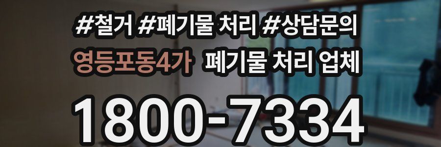 영등포동4가 폐기물 처리 업체