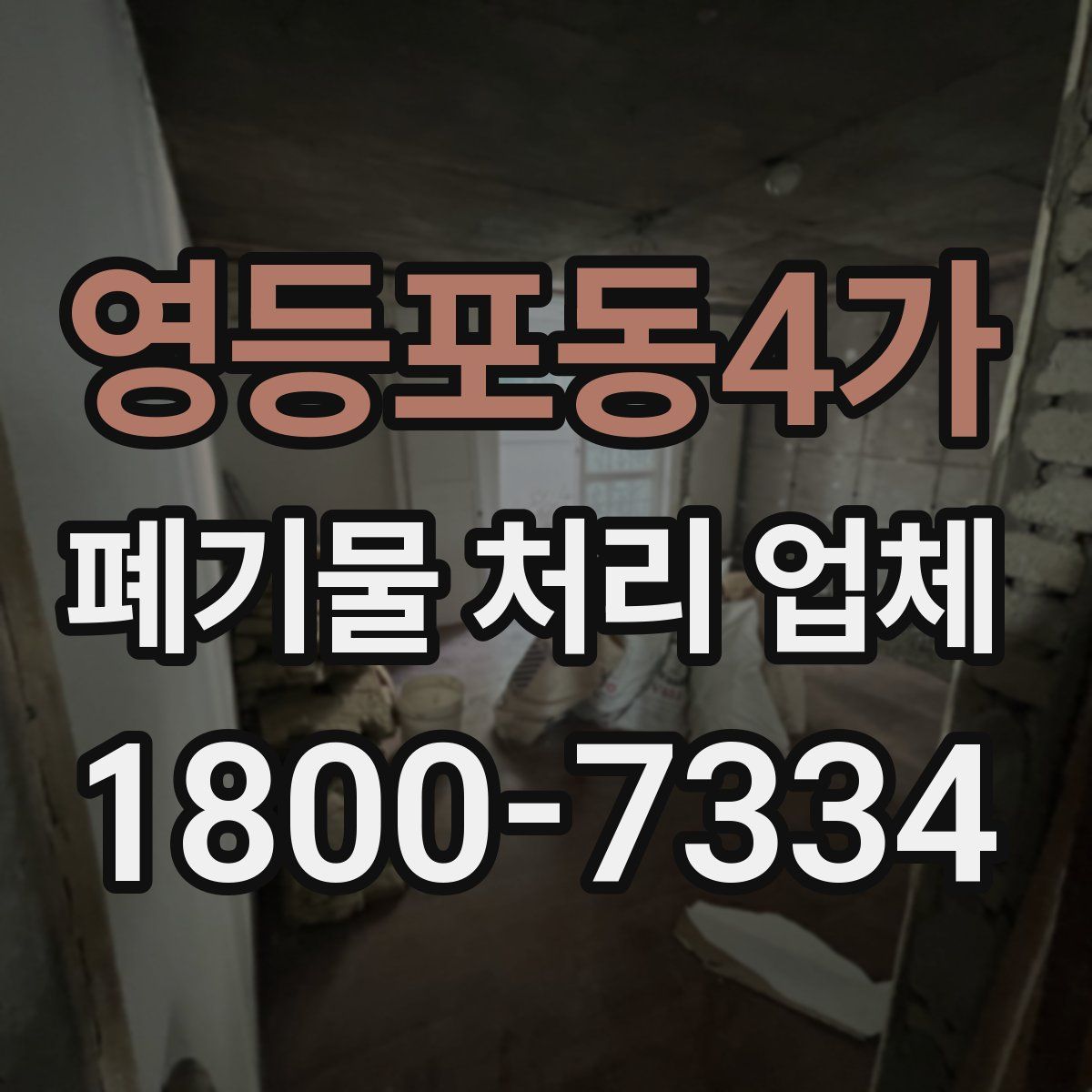 영등포동4가 폐기물 처리 업체