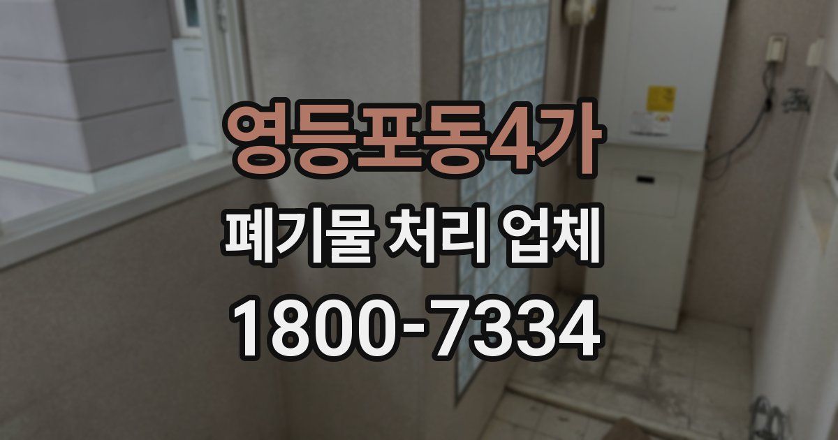영등포동4가 폐기물 처리 업체