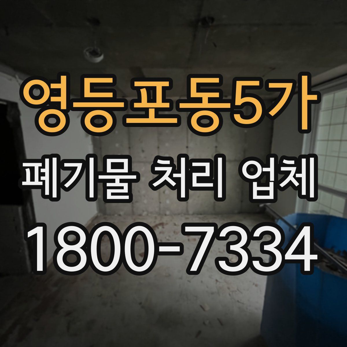 영등포동5가 폐기물 처리 업체