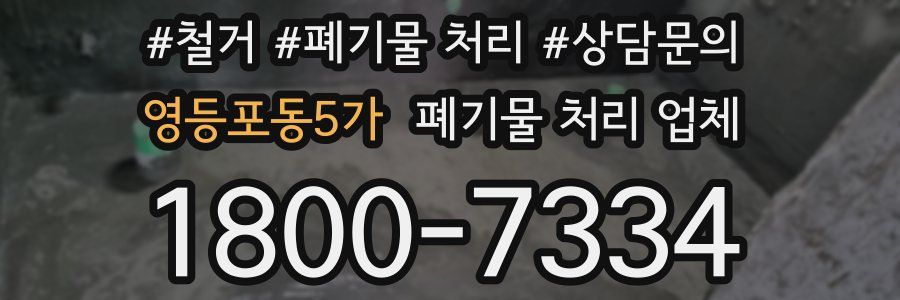 영등포동5가 폐기물 처리 업체