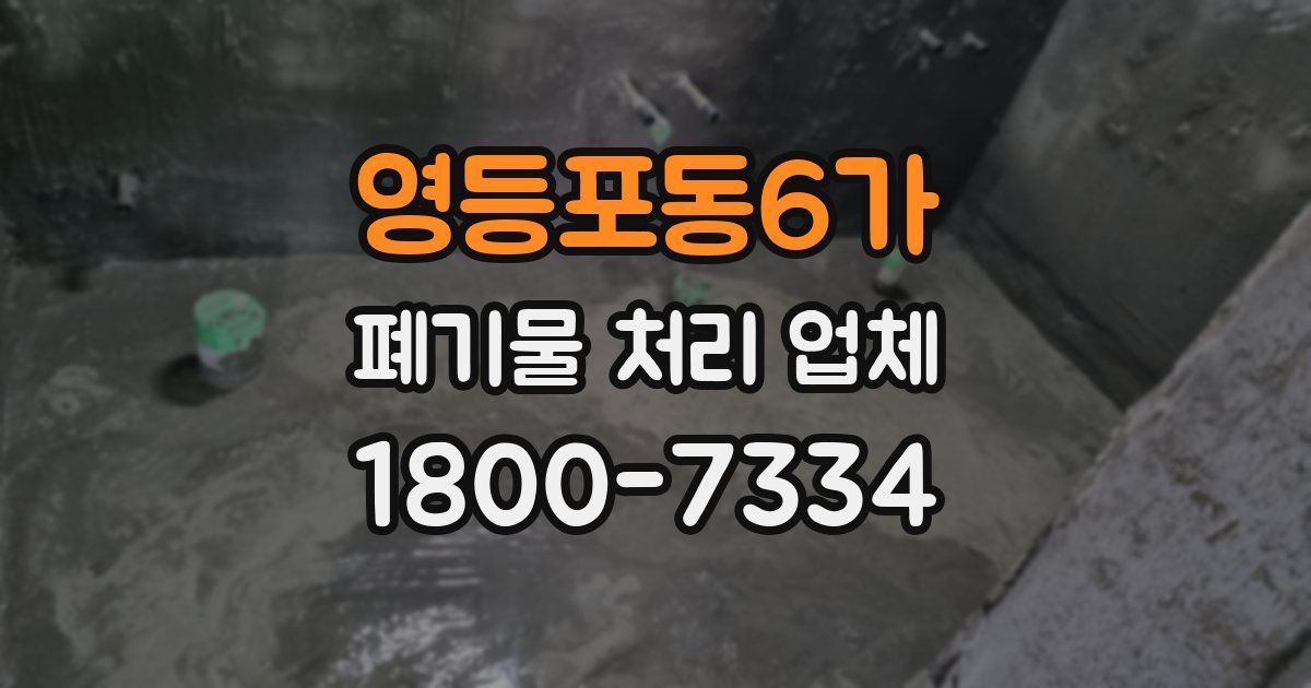 영등포동6가 폐기물 처리 업체