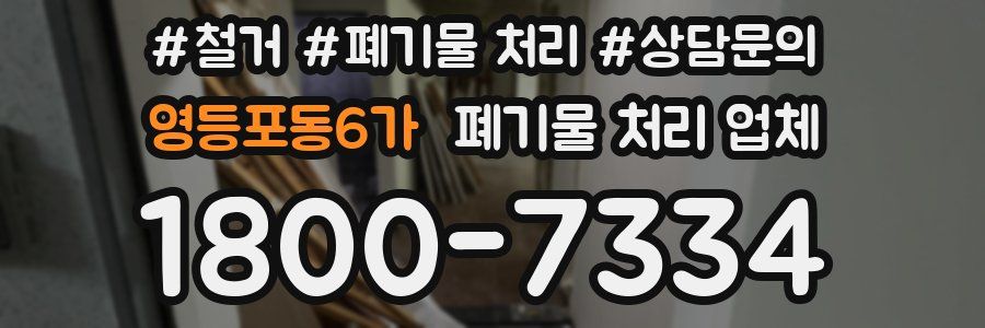 영등포동6가 폐기물 처리 업체