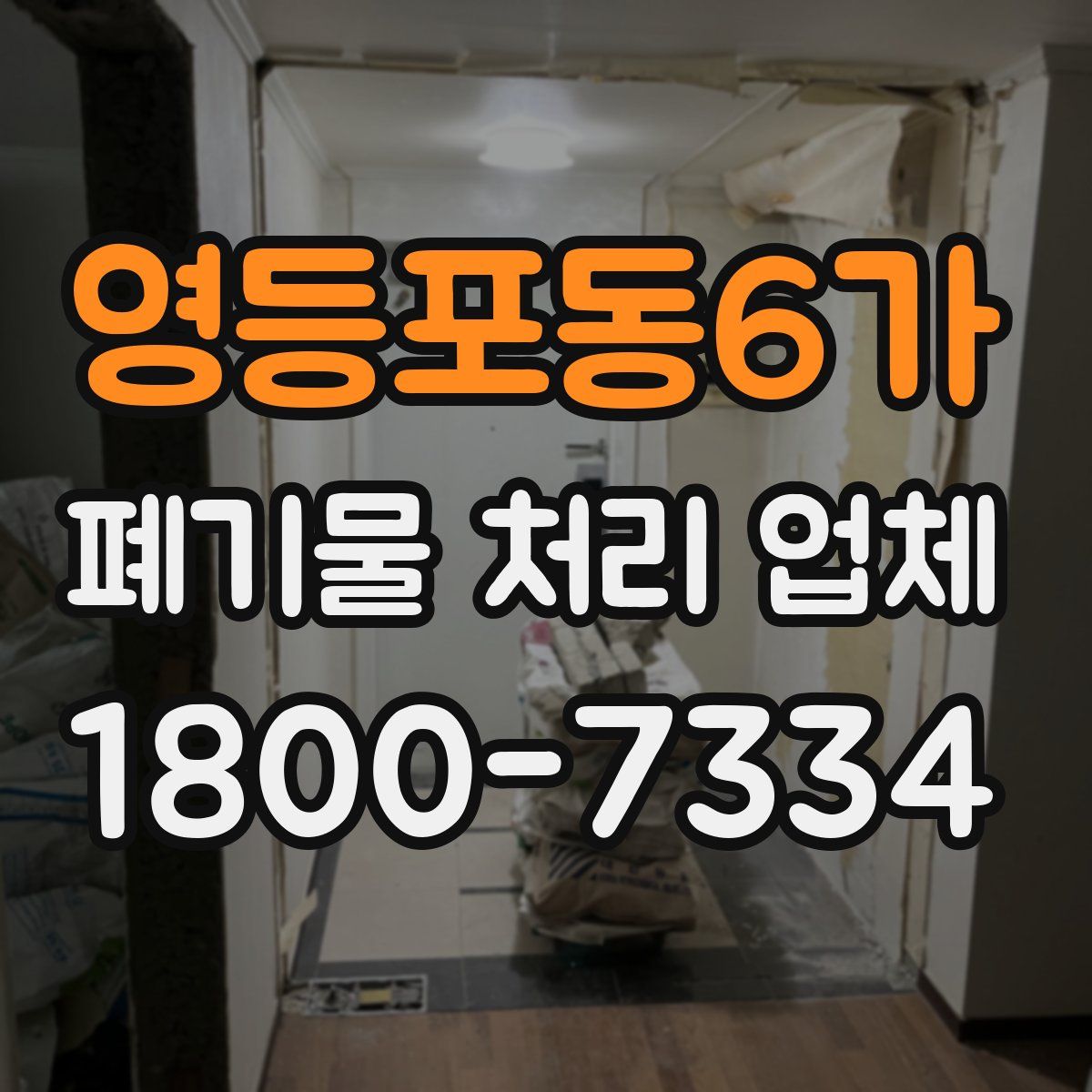 영등포동6가 폐기물 처리 업체