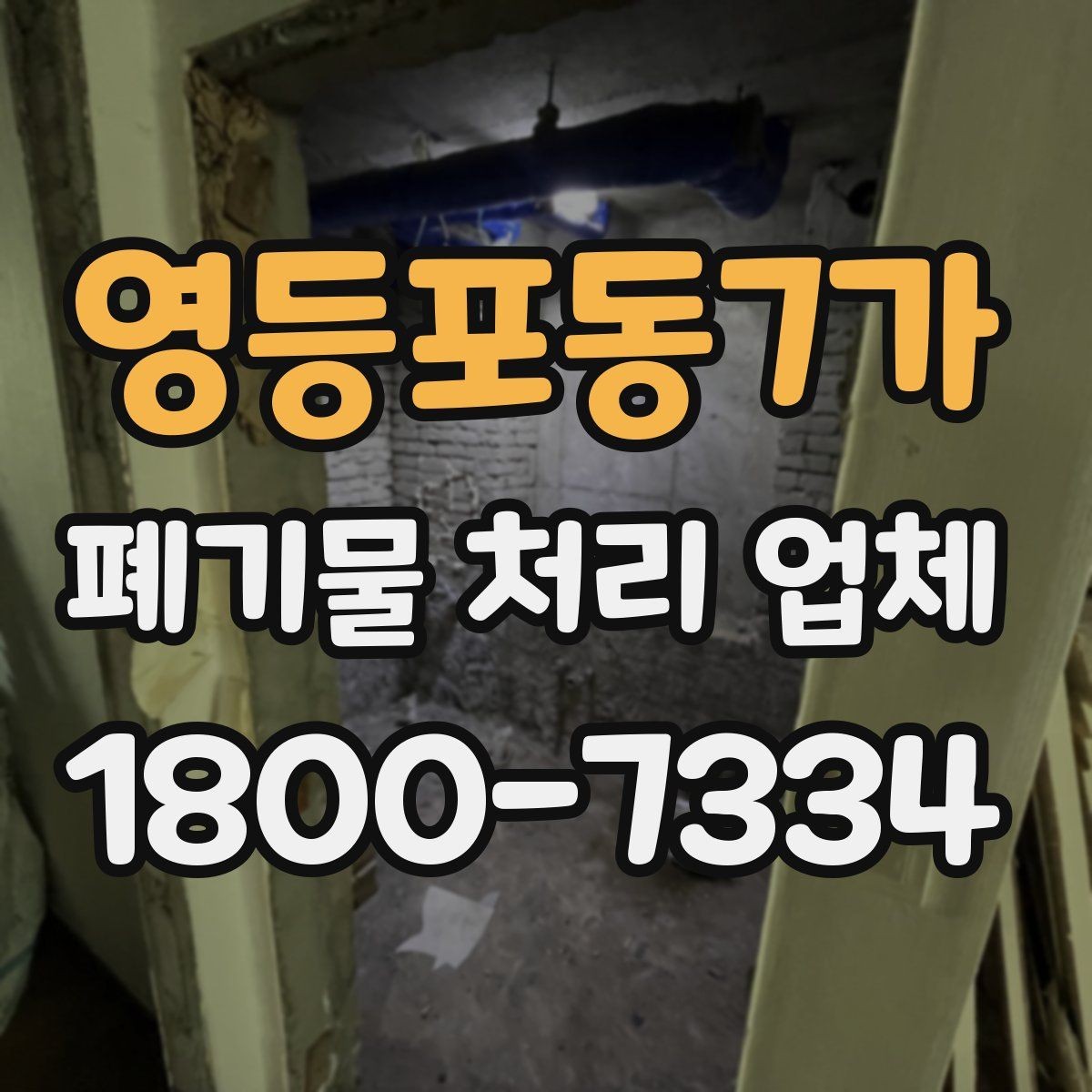 영등포동7가 폐기물 처리 업체 이용 시 현장 동선 정리 팁