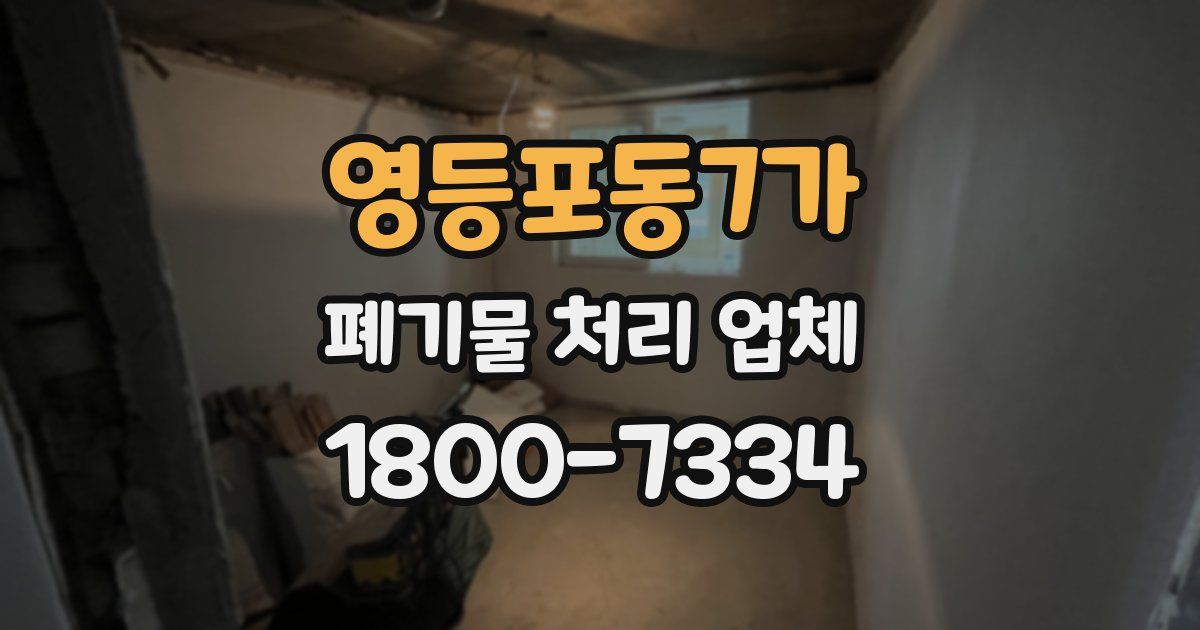 영등포동7가 폐기물 처리 업체