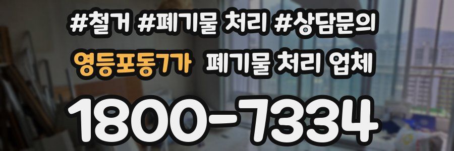 영등포동7가 폐기물 처리 업체