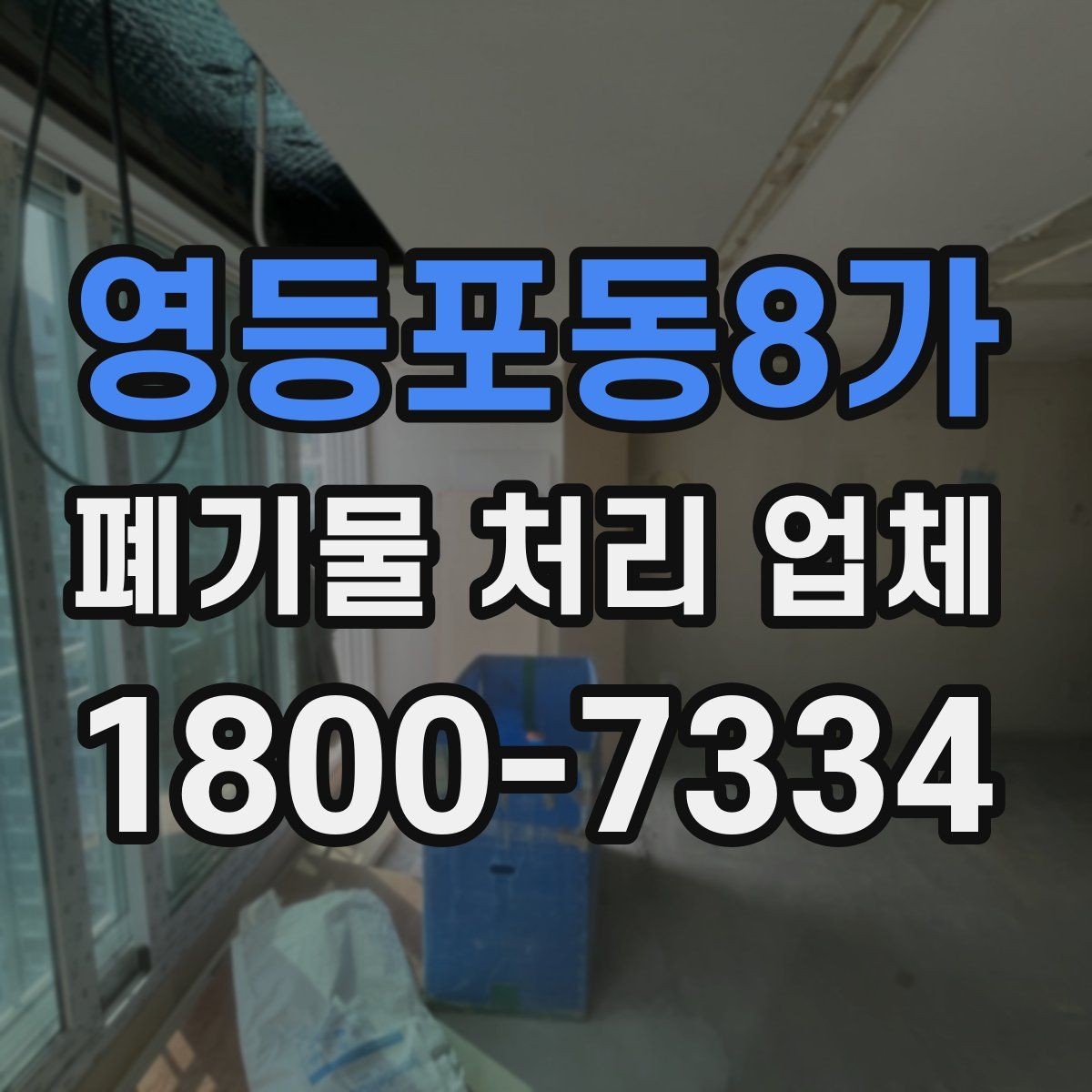영등포동8가 폐기물 처리 업체 후기 볼 때 주의할 점