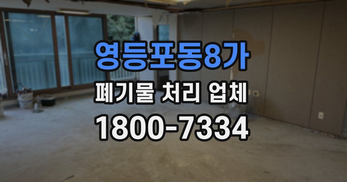 영등포동8가 폐기물 처리 업체