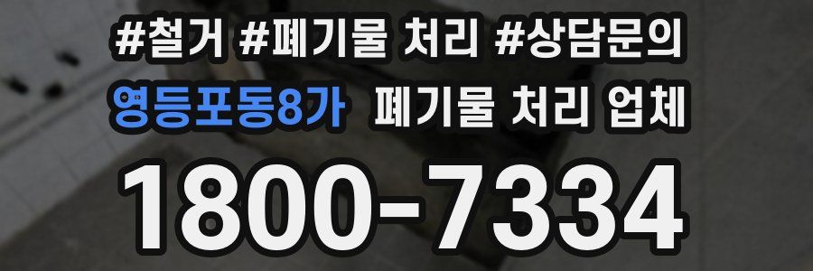 영등포동8가 폐기물 처리 업체
