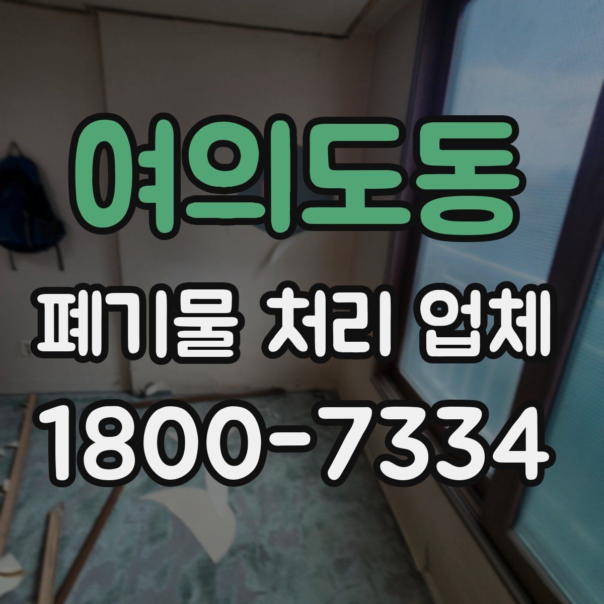 여의도동 폐기물 처리 업체 문의부터 완료까지의 흐름