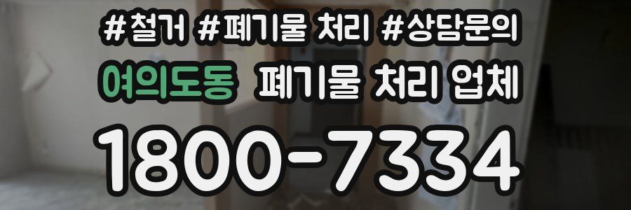 여의도동 폐기물 처리 업체