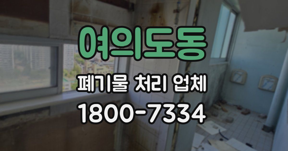 여의도동 폐기물 처리 업체