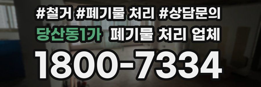 당산동1가 폐기물 처리 업체