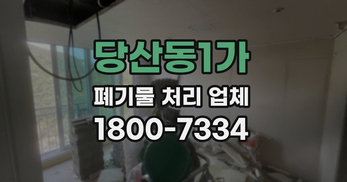 당산동1가 폐기물 처리 업체