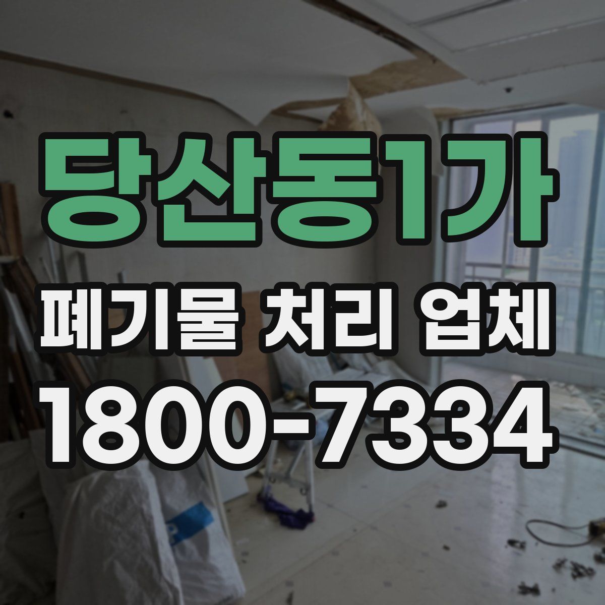 당산동1가 폐기물 처리 업체