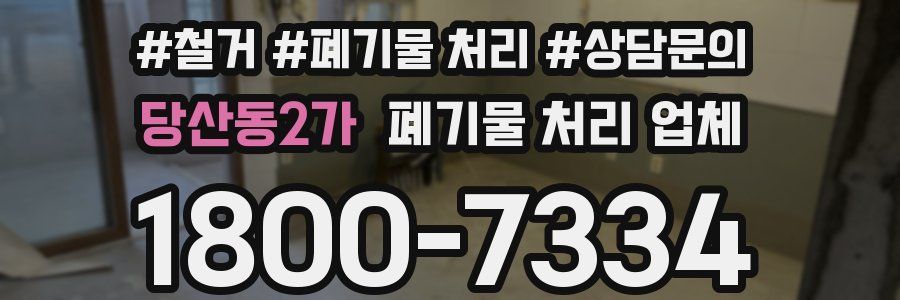 당산동2가 폐기물 처리 업체