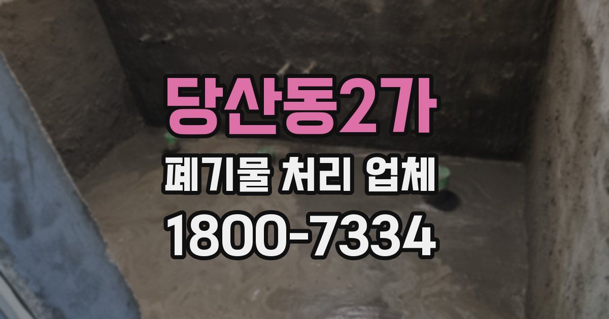 당산동2가 폐기물 처리 업체