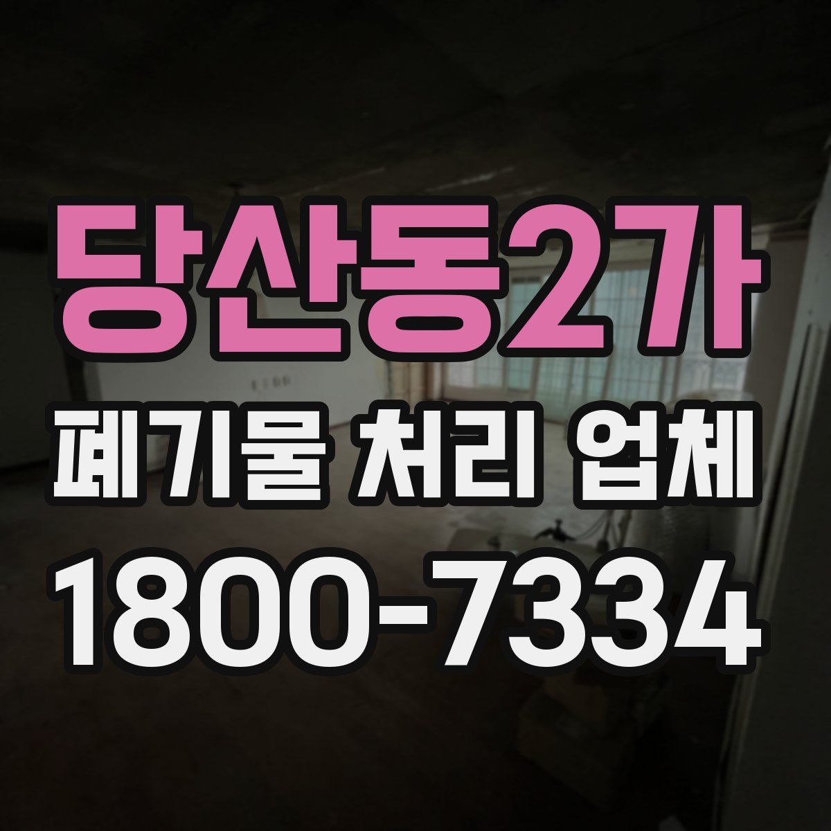 당산동2가 폐기물 처리 업체