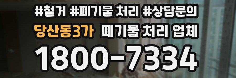 당산동3가 폐기물 처리 업체