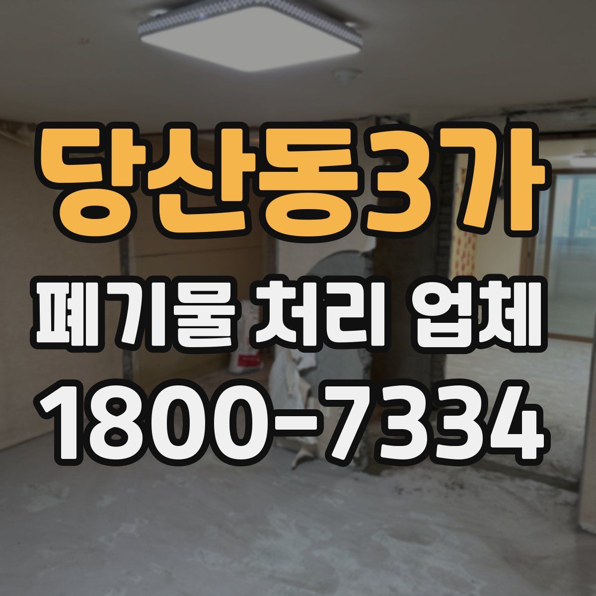 당산동3가 폐기물 처리 업체