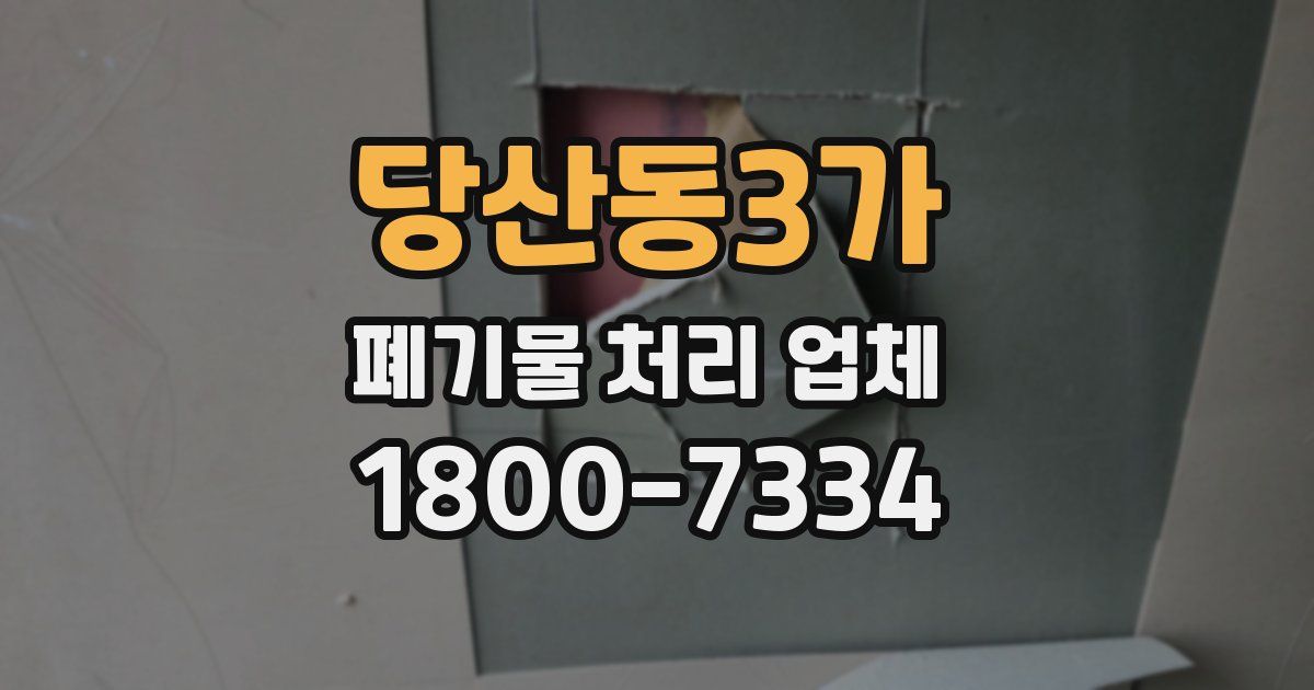 당산동3가 폐기물 처리 업체