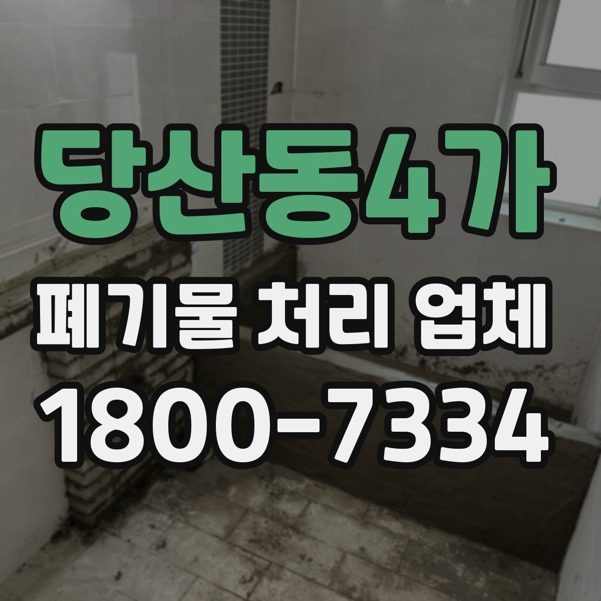 당산동4가 폐기물 처리 업체 견적 비교에서 놓치지 말아야 할 점