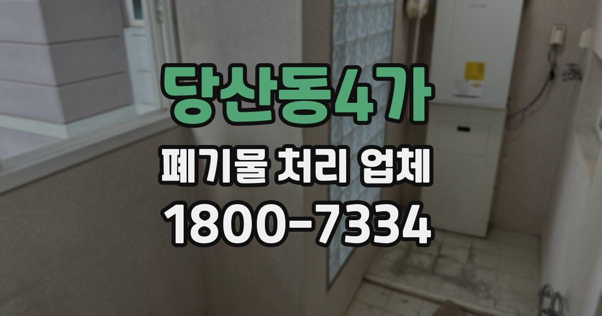 당산동4가 폐기물 처리 업체