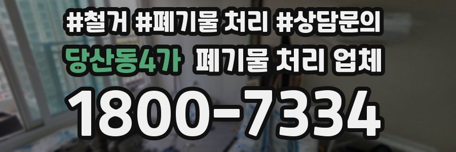 당산동4가 폐기물 처리 업체