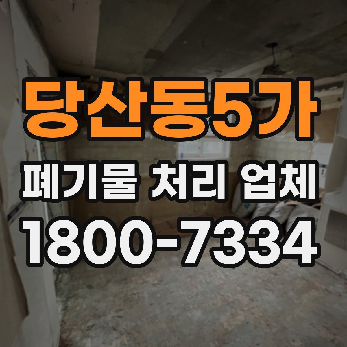 당산동5가 폐기물 처리 업체 비교 시 놓치기 쉬운 서비스 항목