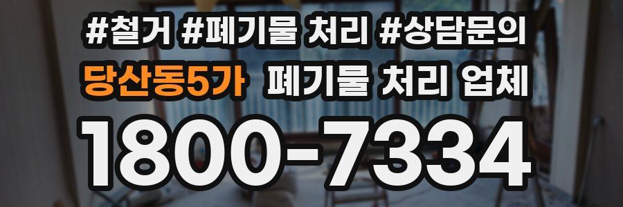 당산동5가 폐기물 처리 업체