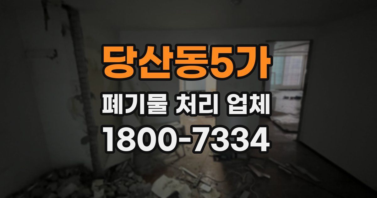 당산동5가 폐기물 처리 업체