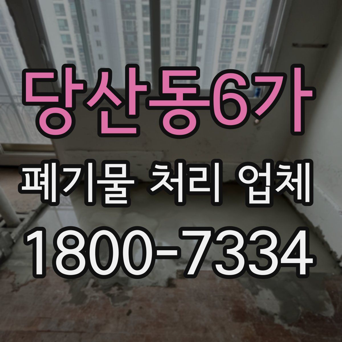 당산동6가 폐기물 처리 업체