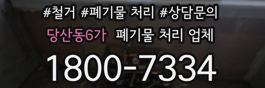 당산동6가 폐기물 처리 업체