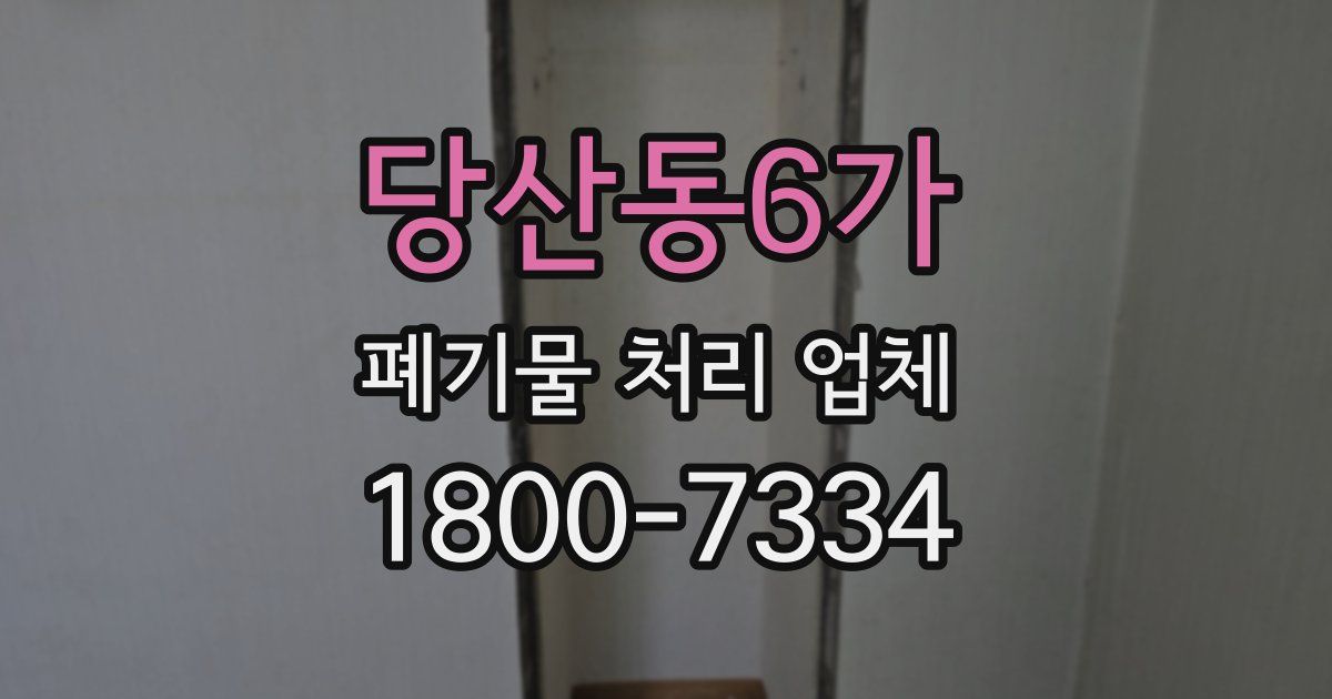 당산동6가 폐기물 처리 업체