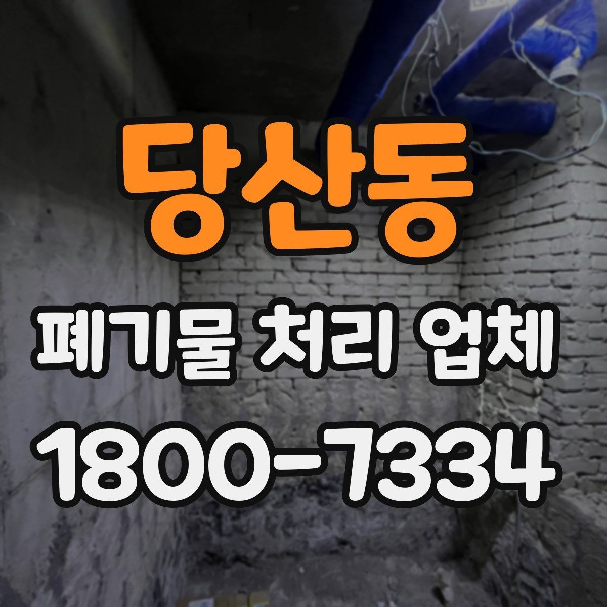 당산동 폐기물 처리 업체 서비스 요청 시 준비물은 무엇일까