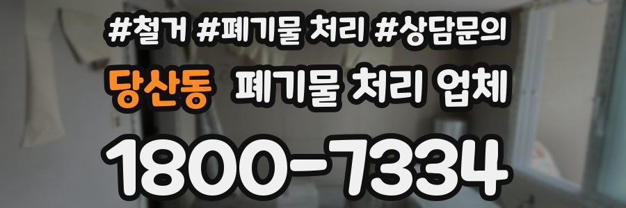당산동 폐기물 처리 업체