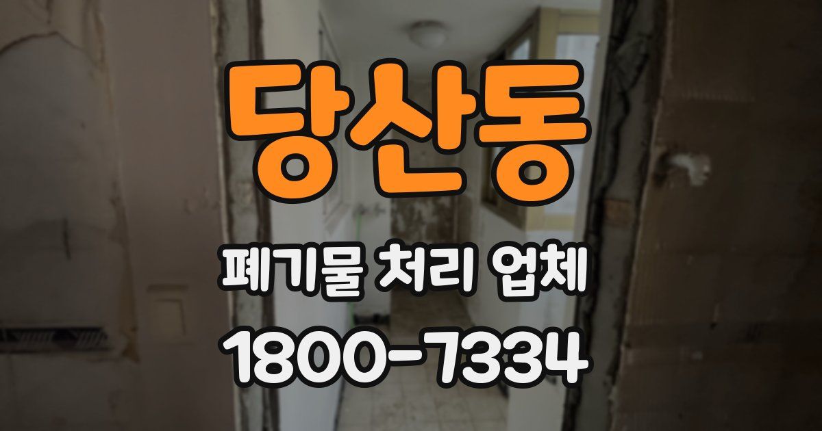 당산동 폐기물 처리 업체