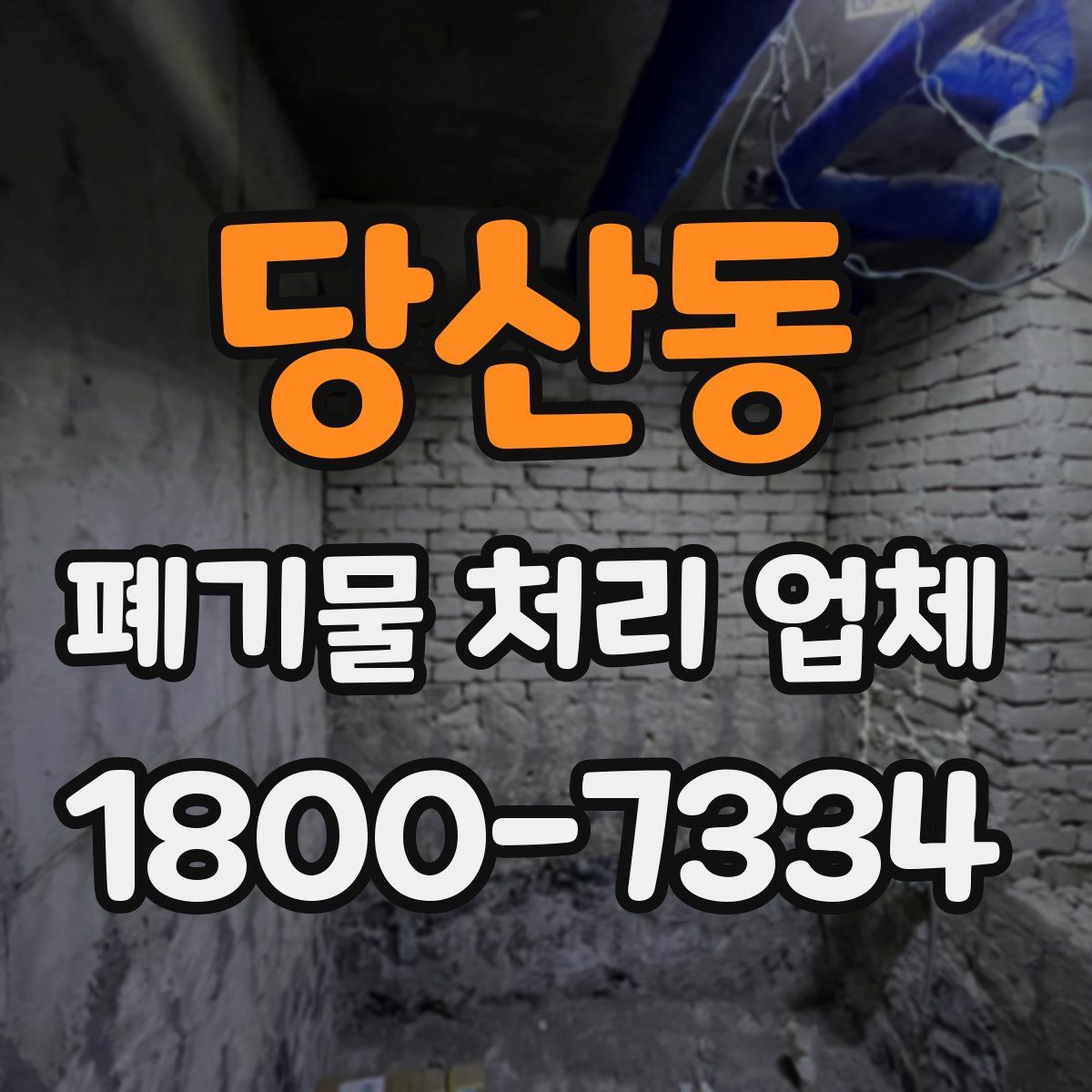당산동 폐기물 처리 업체