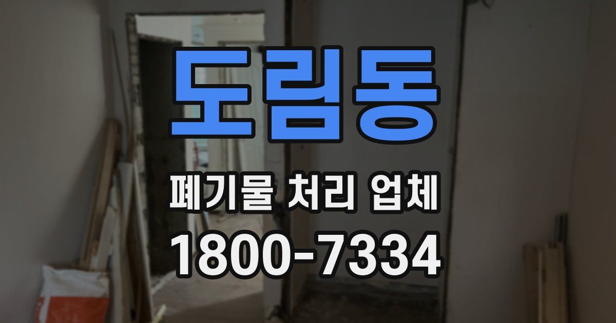 도림동 폐기물 처리 업체