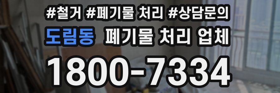 도림동 폐기물 처리 업체