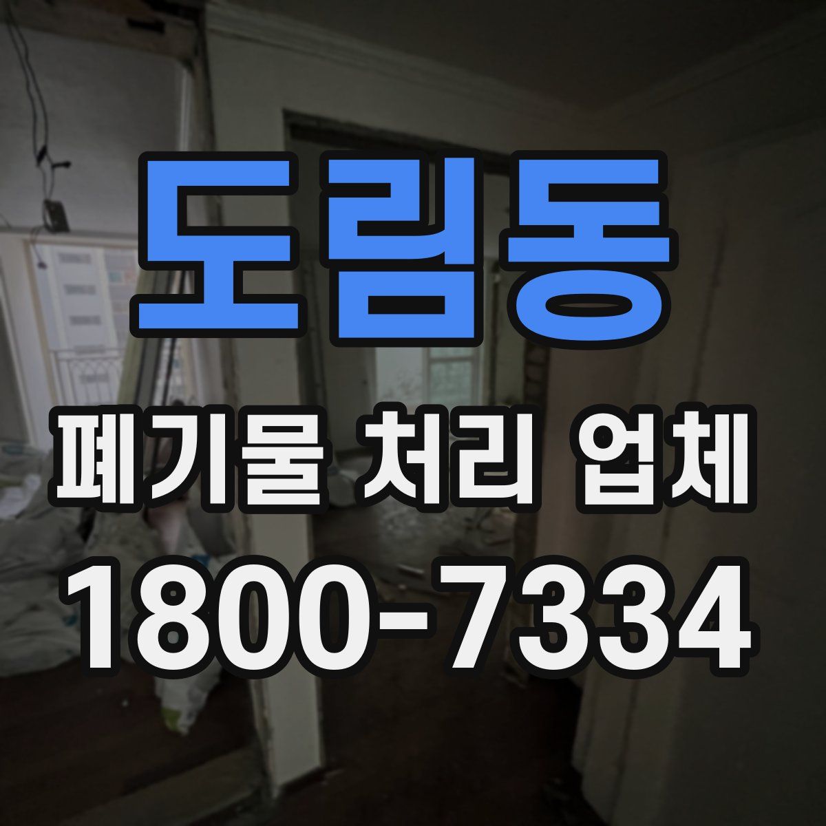 도림동 폐기물 처리 업체