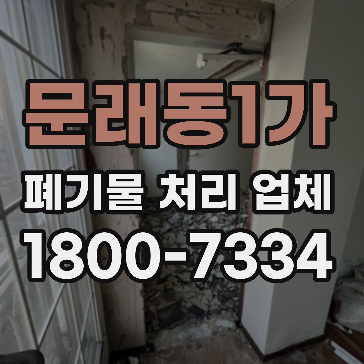 문래동1가 폐기물 처리 업체