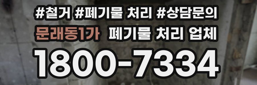 문래동1가 폐기물 처리 업체