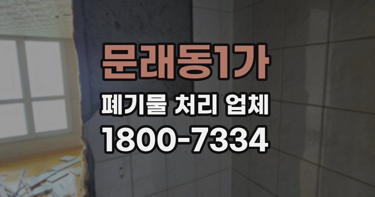 문래동1가 폐기물 처리 업체